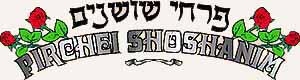 Back to Pirchei Shoshanim Pictorial Series Home Page